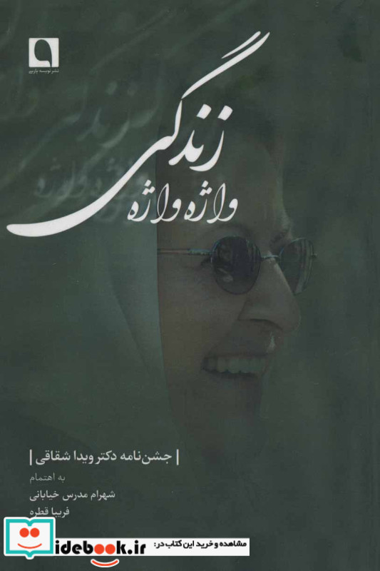 واژه واژه زندگی
