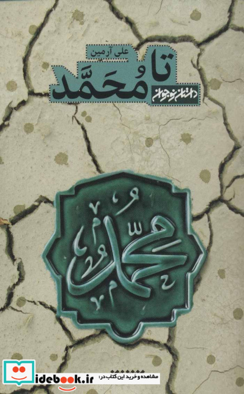 تا محمد