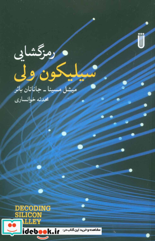 رمزگشایی سیلیکون ولی