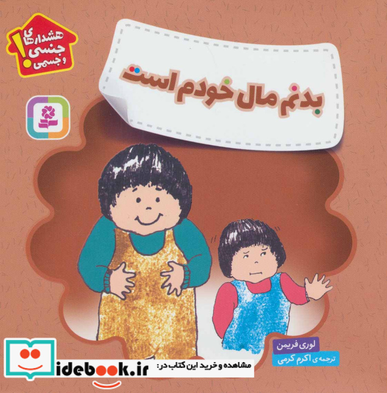 بدنم مال خودم است