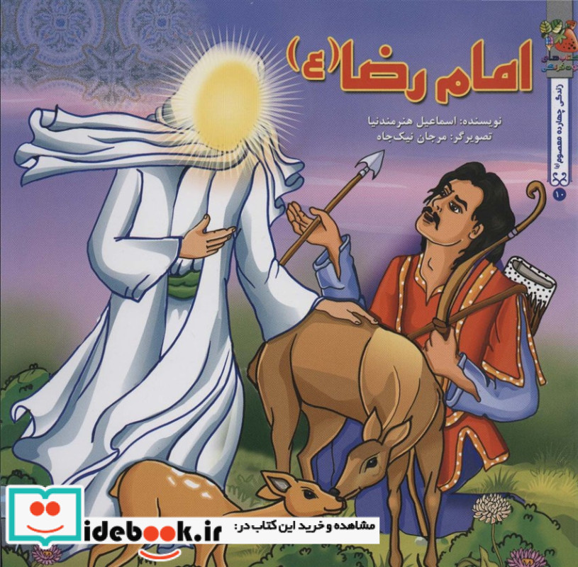 زندگی چهارده معصوم 10 امام رضا