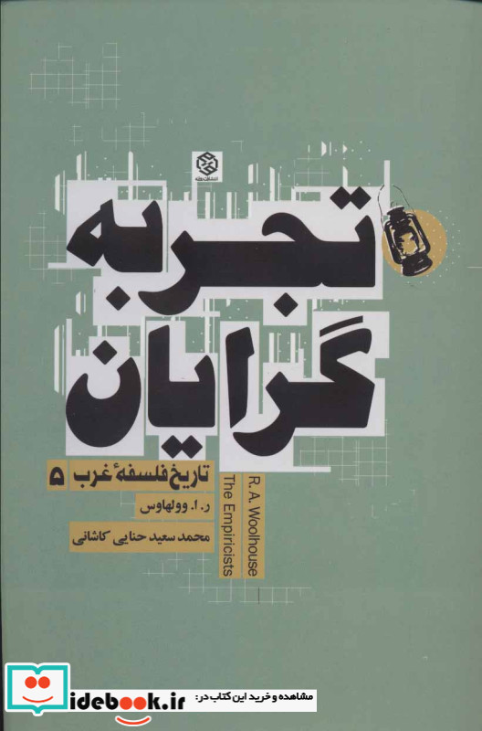 تجربه گرایان تاریخ فلسفه غرب 5