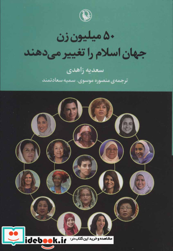 50 میلیون زن جهان اسلام را تغییر می دهند