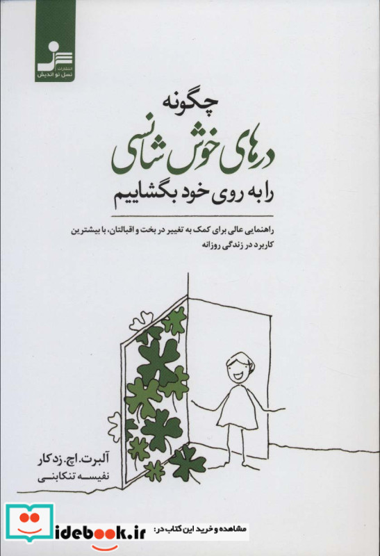 چگونه درهای خوش شانسی را به روی خود بگشاییم
