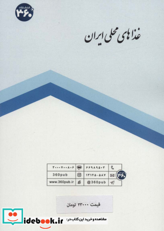 غذاهای محلی ایران