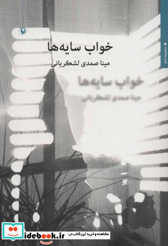 خواب سایه ها