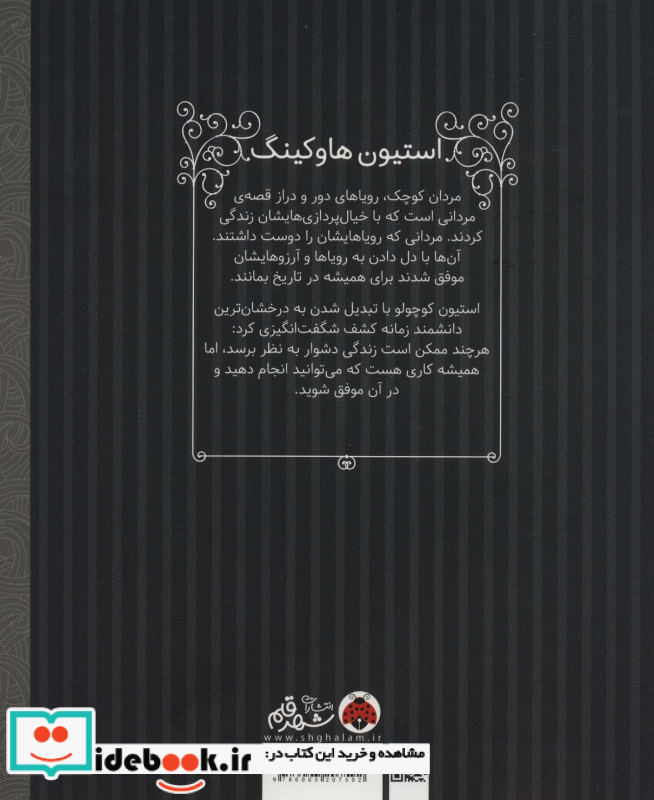 استیون هاوکینگ مردان کوچک رویاهای دور و نزدیک