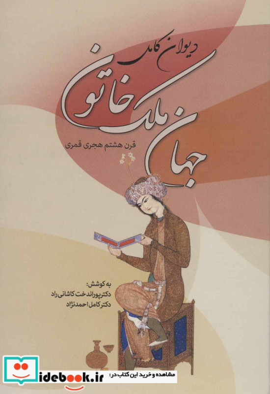 دیوان جهان ملک خاتون