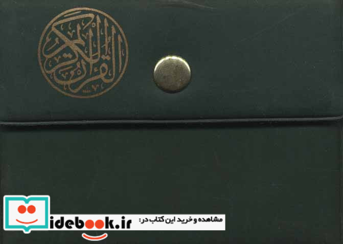 قرآن کریم کیفی نشر پارس کتاب