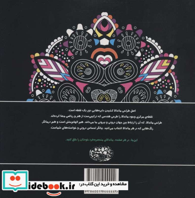 ماندالاها کتاب رنگ آمیزی