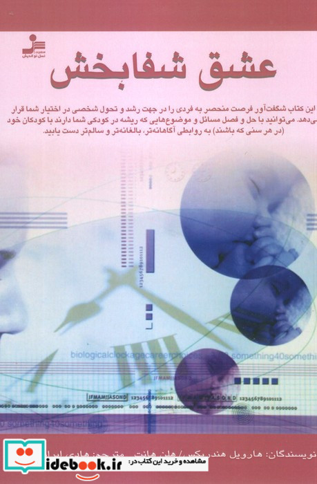 عشق شفابخش