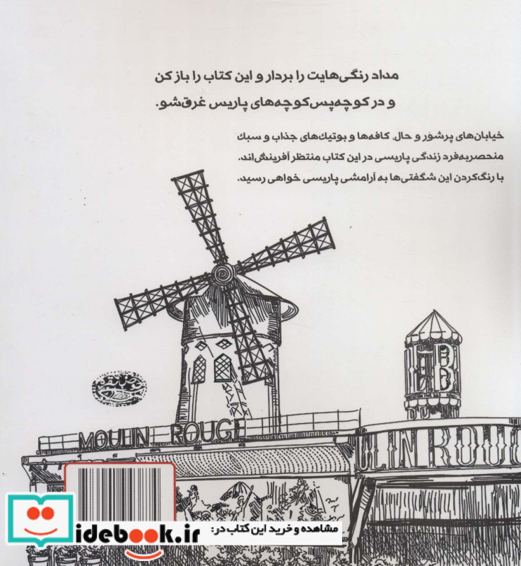 رازهای پاریس رنگ آمیزی و آرامش