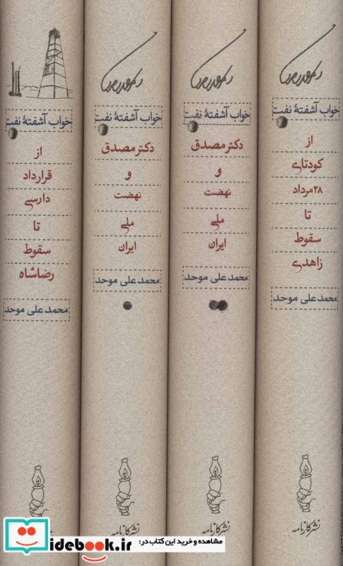 خواب آشفته نفت دکتر مصدق و نهضت ملی ایران قطع وزیری