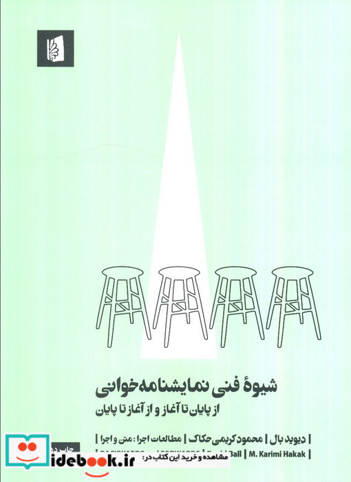 شیوه فنی نمایشنامه خوانی
