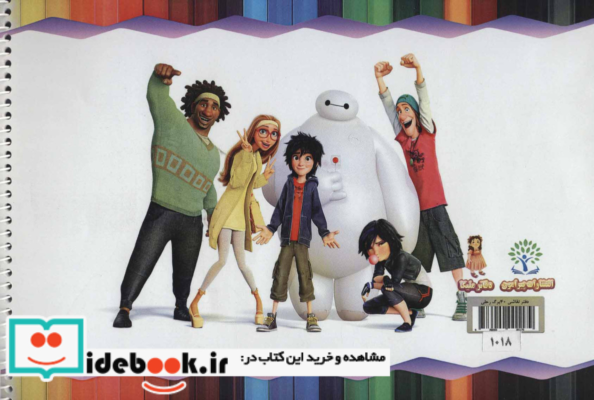 دفتر نقاشی قهرمان