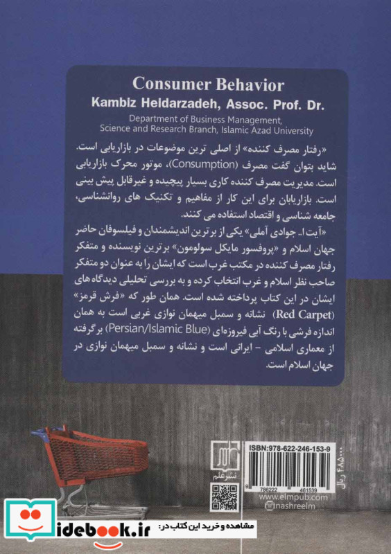 رفتار مصرف کننده با نگاه تحلیلی اسلام و غرب