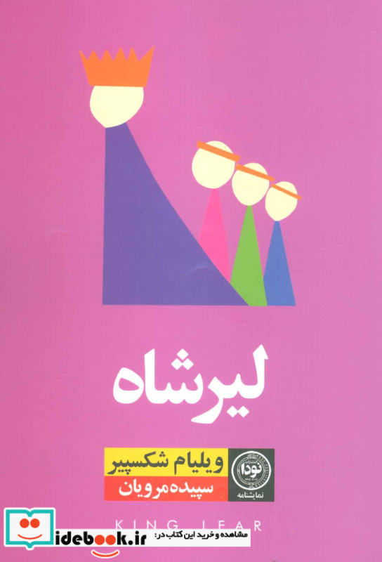 لیرشاه نشر نودا