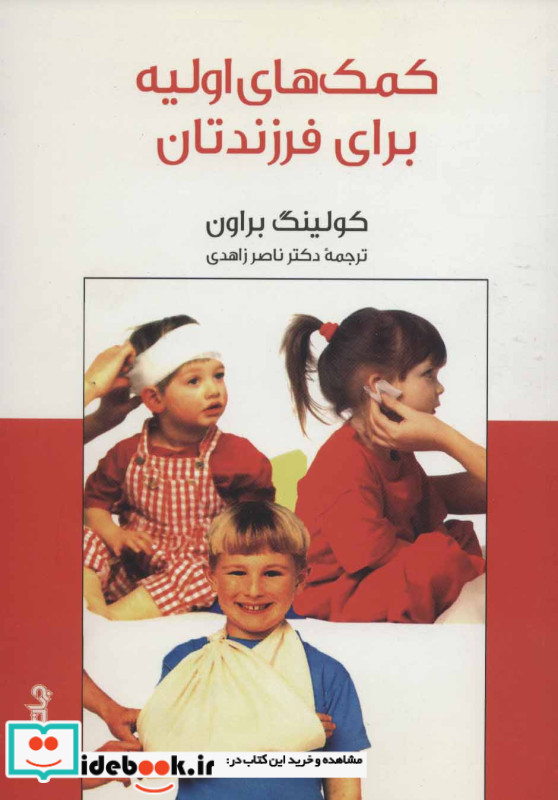 کمک های اولیه برای فرزندتان