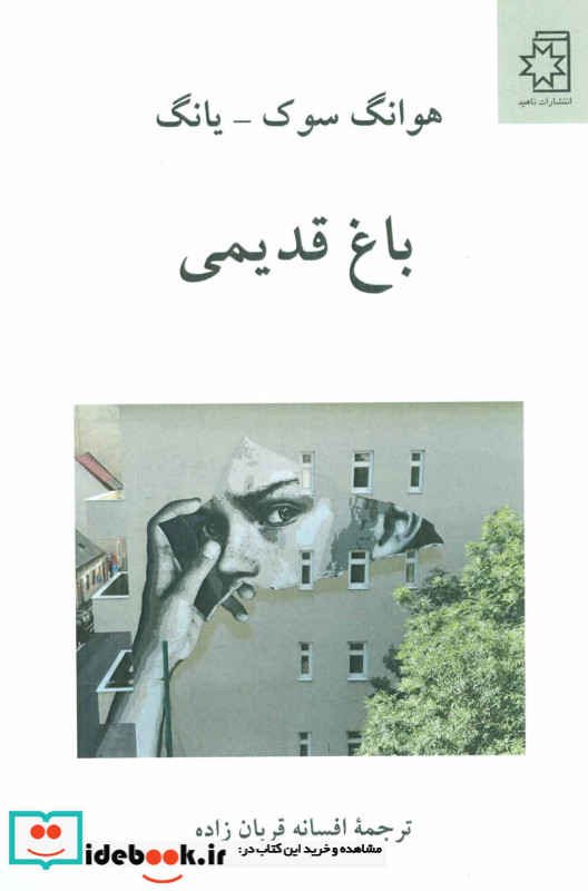 باغ قدیمی