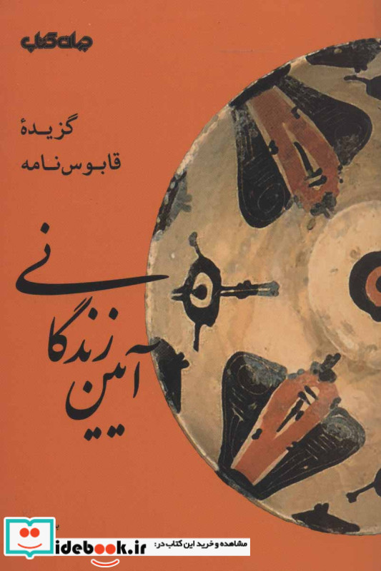 آیین زندگانی گزیده قابوس نامه