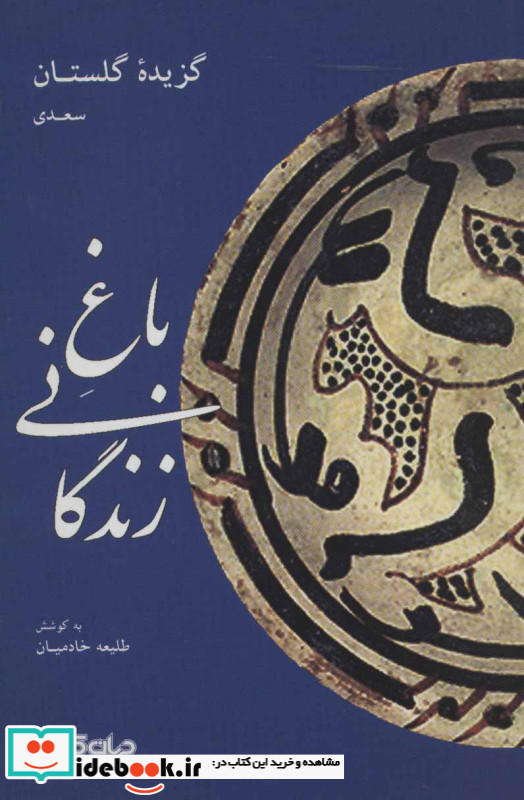 باغ زندگانی گزیده گلستان سعدی