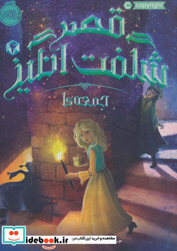 قصر شگفت انگیز 4
