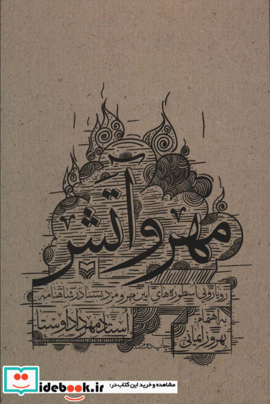 مهر و آتش
