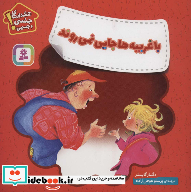 با غریبه ها جایی نمی روند