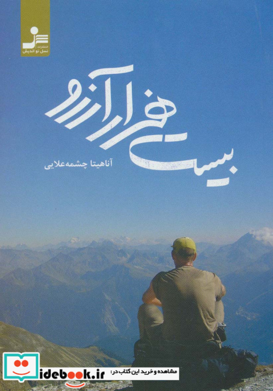 بیست هزار آرزو