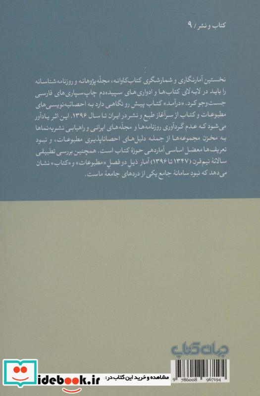 50 سال مطبوعات به روایت آمار به انضمام نیم قرن کتاب شماری در ایران