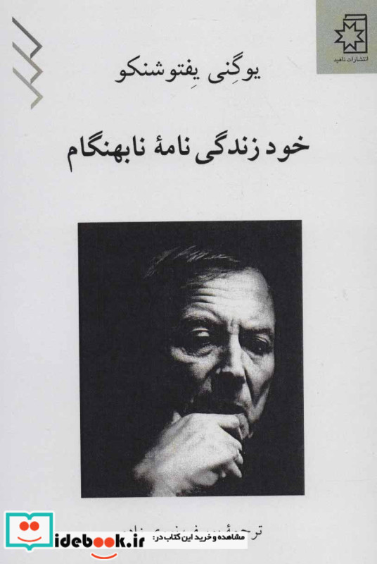 خود زندگی نامه نابهنگام