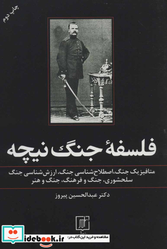 فلسفه جنگ نیچه متافیزیک جنگ اصطلاح شناسی جنگ ارزش شناسی جنگ سلحشوری جنگ و فرهنگ جنگ و هنر