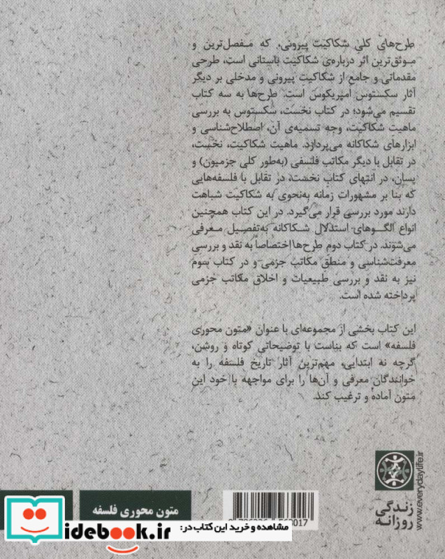 سکستوس امپریکوس طرح های کلی شکاکیت پیرونی