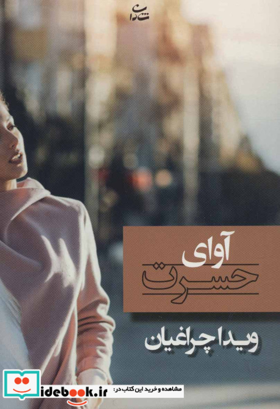 آوای حسرت
