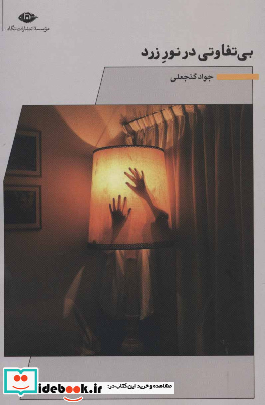 بی تفاوتی در نور زرد