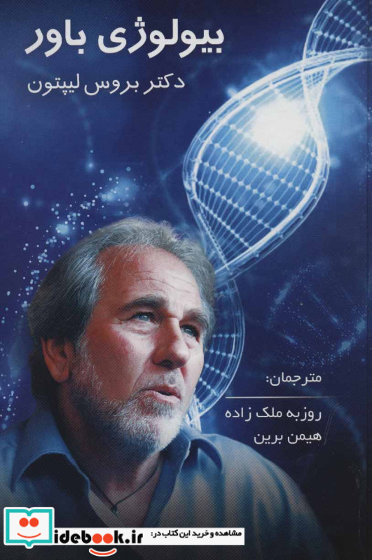 بیولوژی باور نشر پردیس آباریس