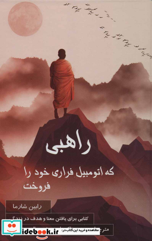 راهبی که اتومبیل فراری خود را فروخت نشر پردیس آباریس