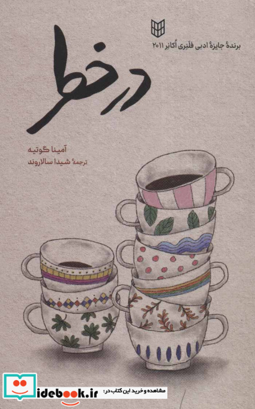 در خطر