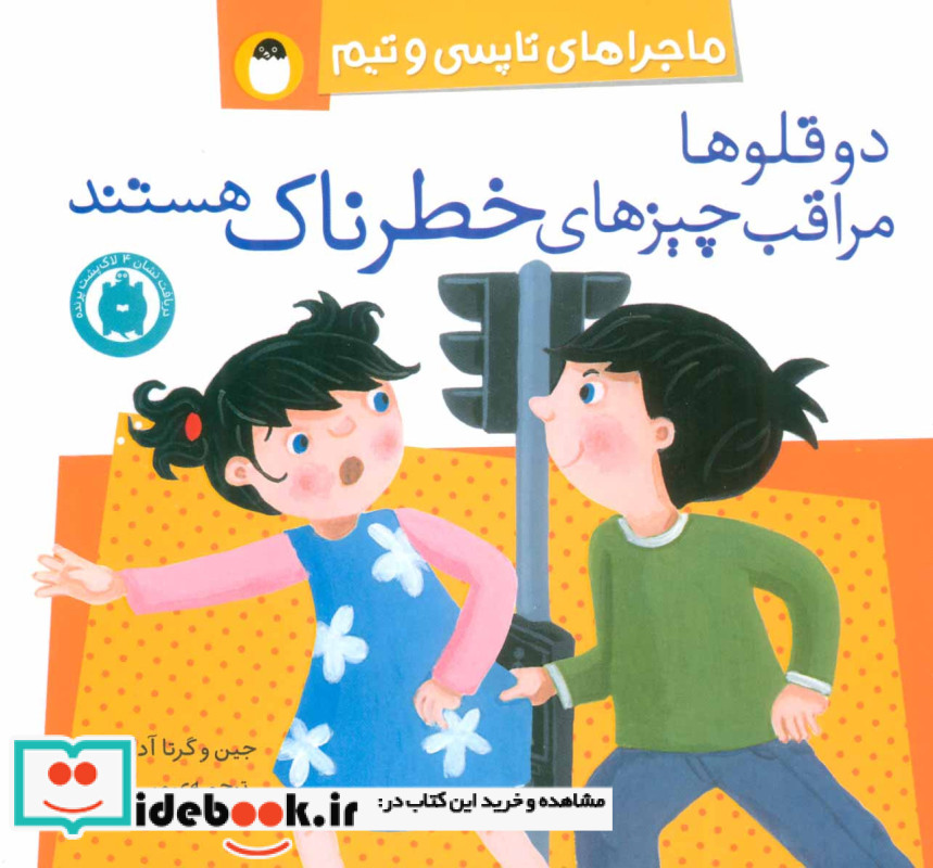 دو قلوها مراقب چیزهای خطرناک هستند