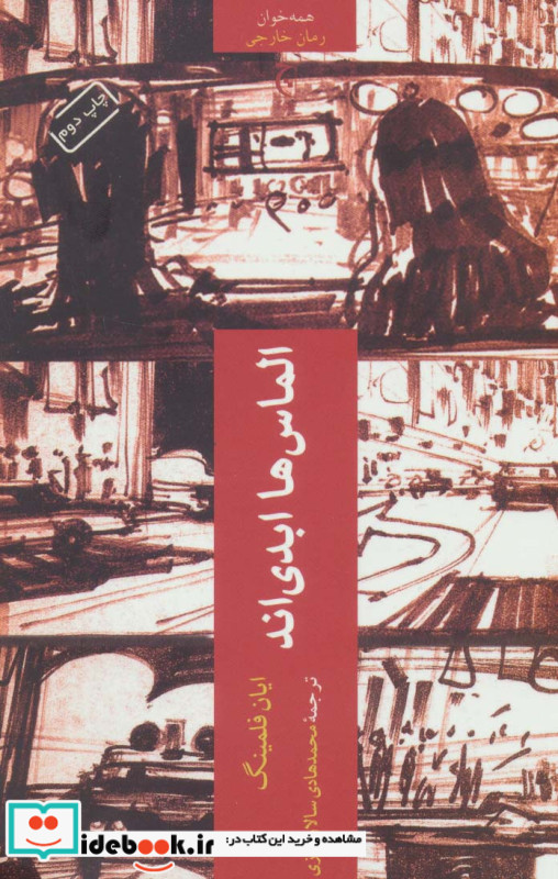 الماس ها ابدی اند