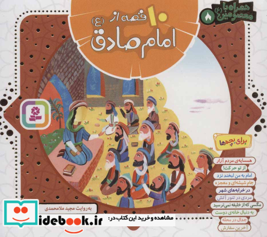 10 قصه از امام صادق همراه با معصومین 8