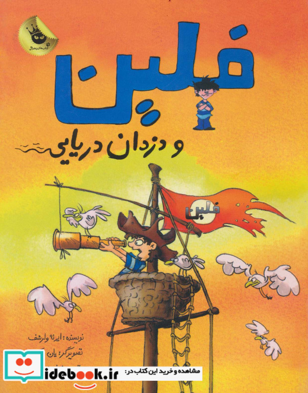 فلین و دزدان دریایی