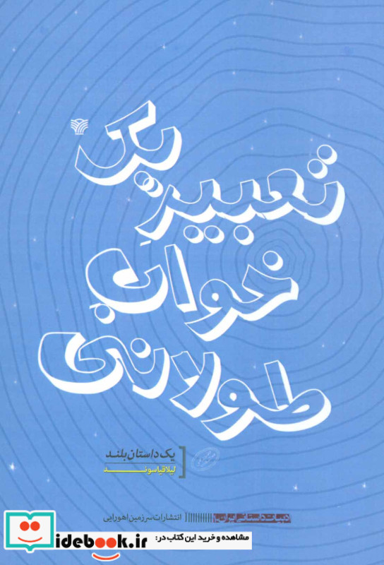 تعبیر یک خواب طولانی
