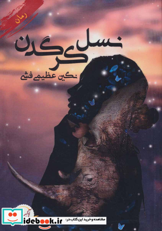 نسل کرگدن
