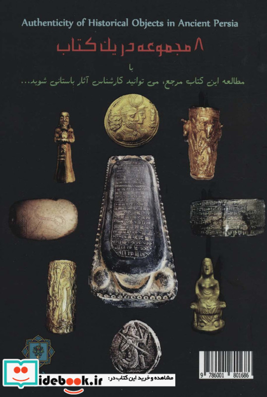 شناخت اصالت و جعل آثار تاریخی ایران باستان