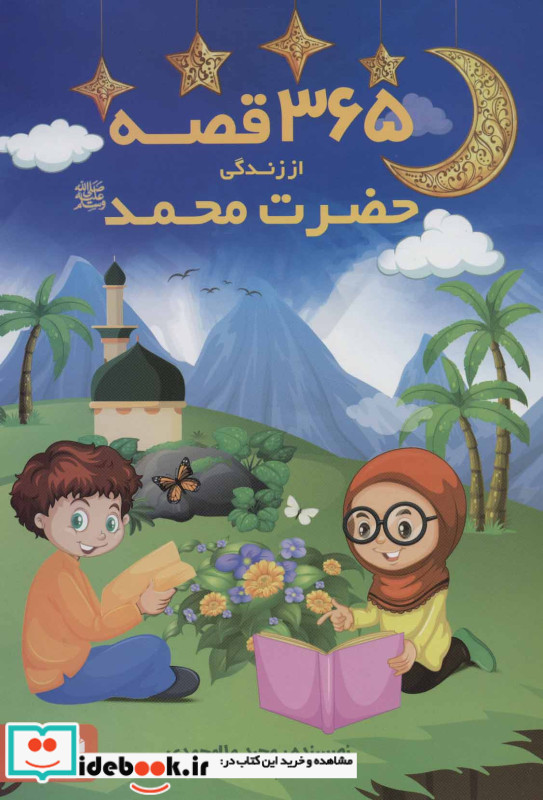 365 قصه از زندگی حضرت محمد