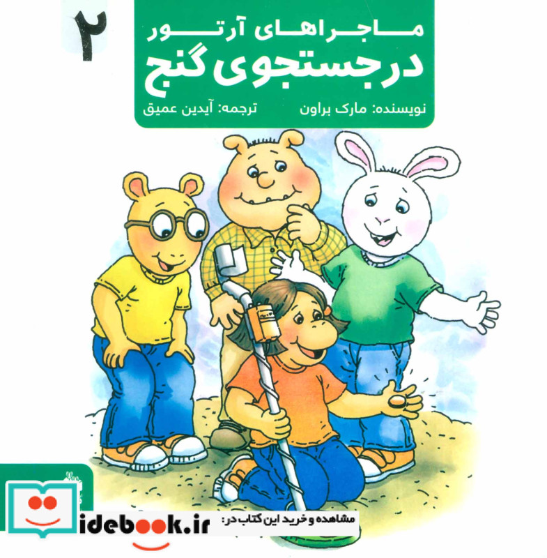 ماجراهای آرتور 2