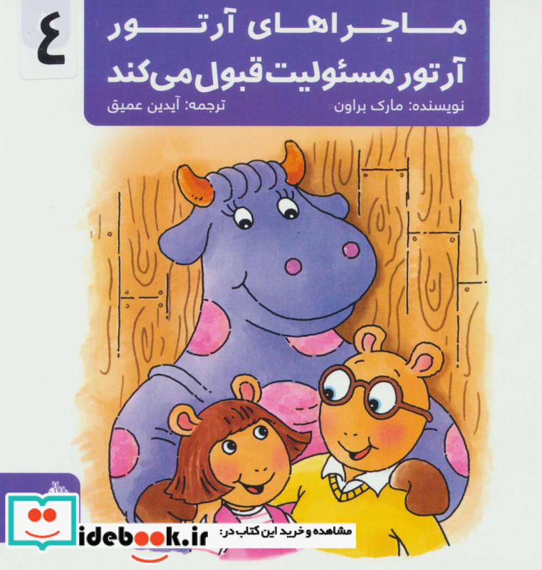 ماجراهای آرتور 4