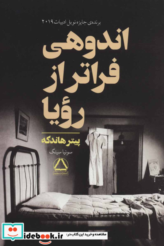 اندوهی فراتر از رویا