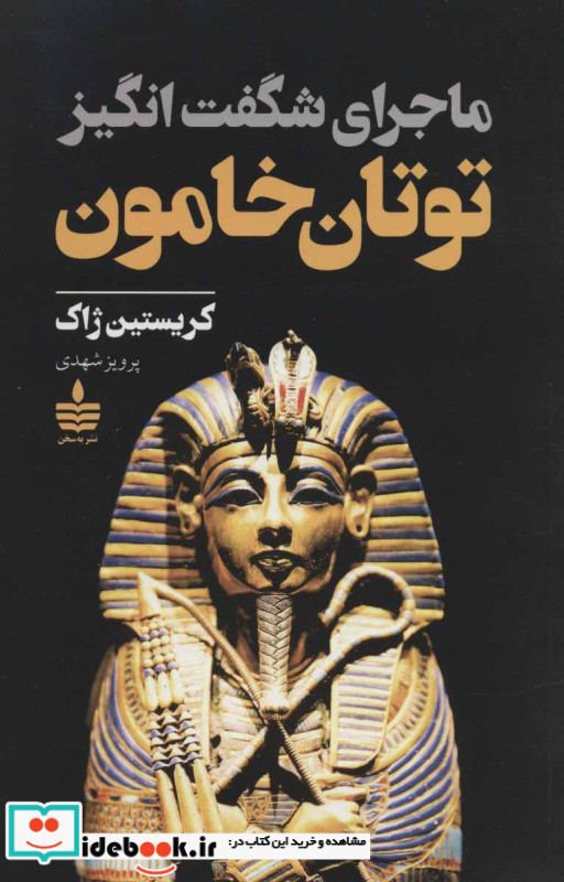 ماجرای شگفت انگیز توتان خامون